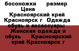 босоножки, 35 размер › Цена ­ 1 000 - Красноярский край, Красноярск г. Одежда, обувь и аксессуары » Женская одежда и обувь   . Красноярский край,Красноярск г.